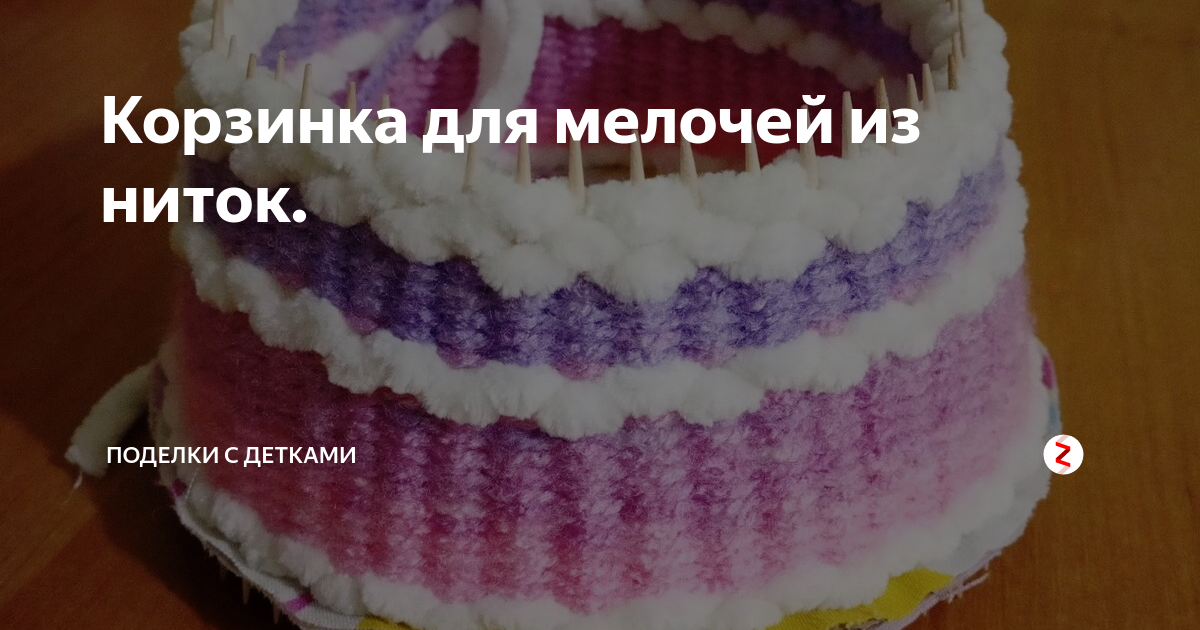 Корзинка для мелочей из ниток. | Поделки с детками | Дзен