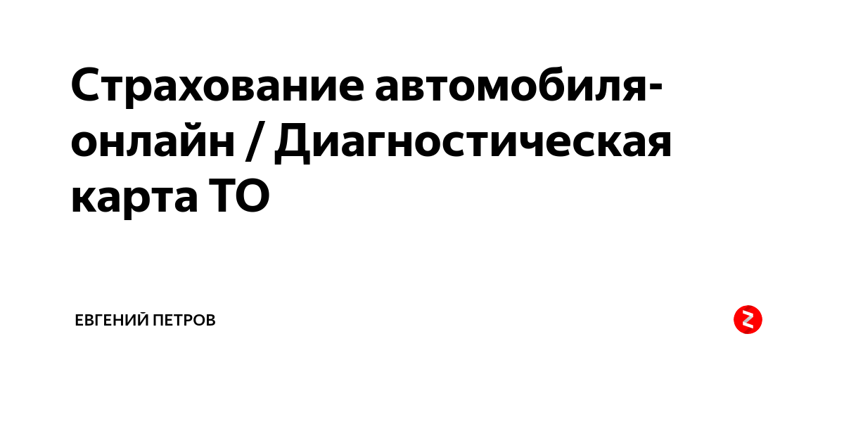 Страхование автомобиля-онлайн / Диагностическая карта ТО | Евгений ...