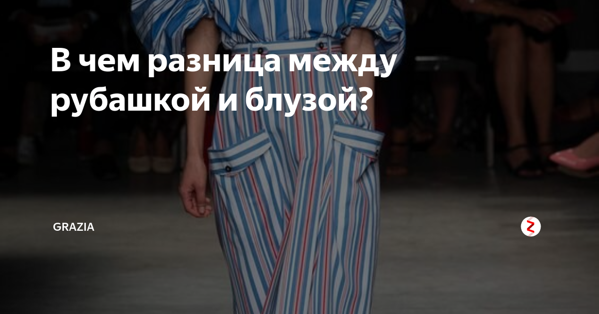 В чем разница между рубашкой и блузой? | GRAZIA | Дзен