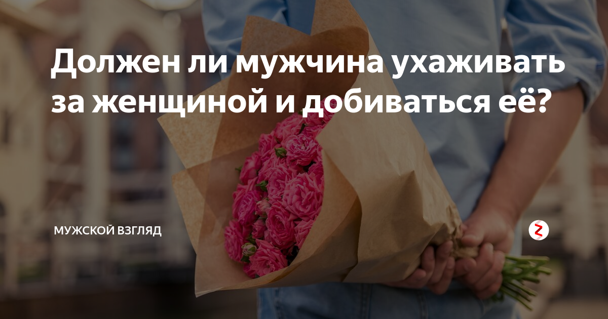 Будет ли мужчина добиваться. Как мужчина должен ухаживать за женщиной. Мужчина должен ухаживать. Должен ли мужчина добиваться девушку. Мужчина должен ухаживать и добиваться.