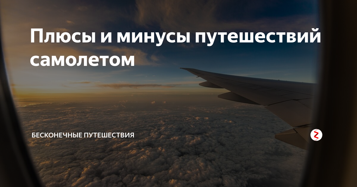 Плюсы и минусы путешествий самолетом | Бесконечные путешествия | Дзен