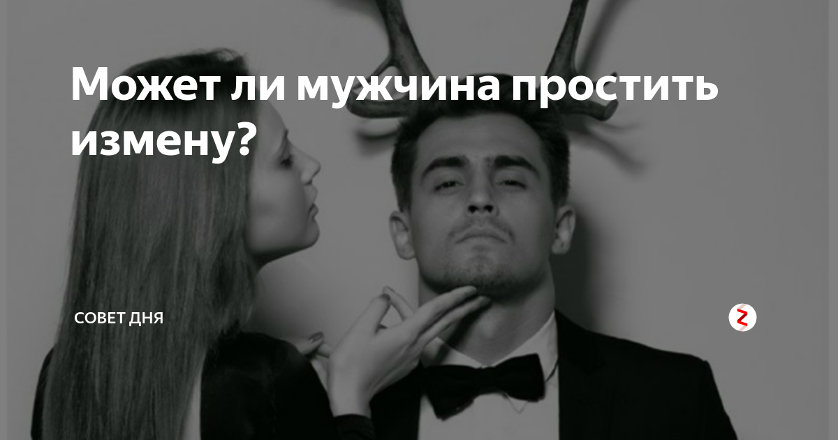 Можно ли прощать девушку