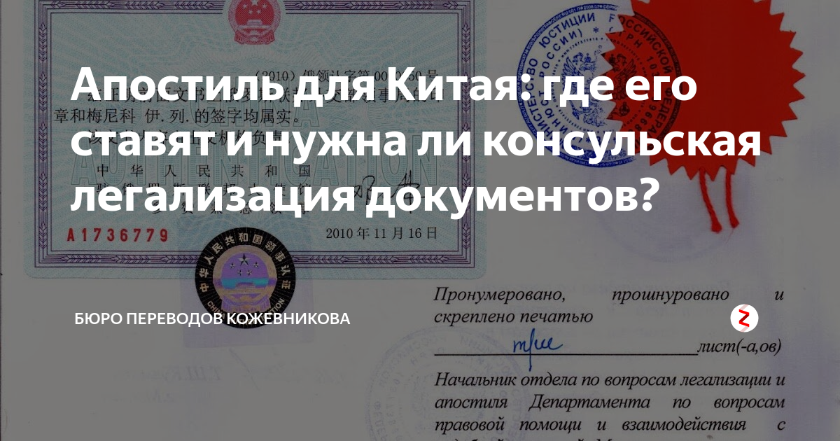 Апостиль для Китая: где его ставят и нужна ли консульская легализация ...