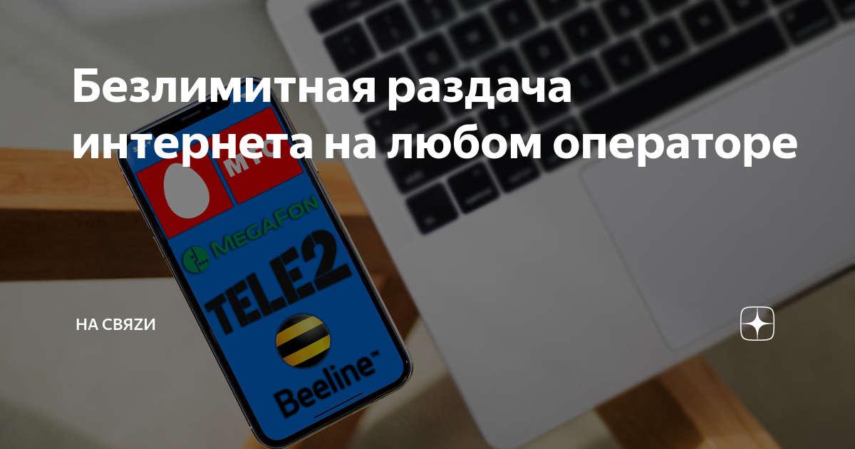 Можно ли раздавать безлимитный интернет. Безлимитная раздача красный.