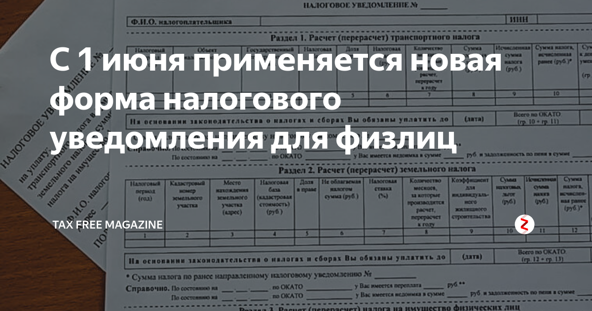 Заполнить налоговое уведомление