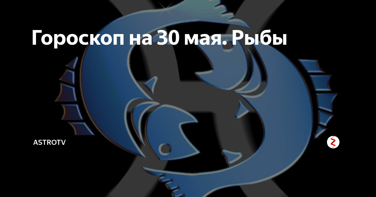 Гороскоп на 23 мая рыбы. Астропрогноз рыбы на май.