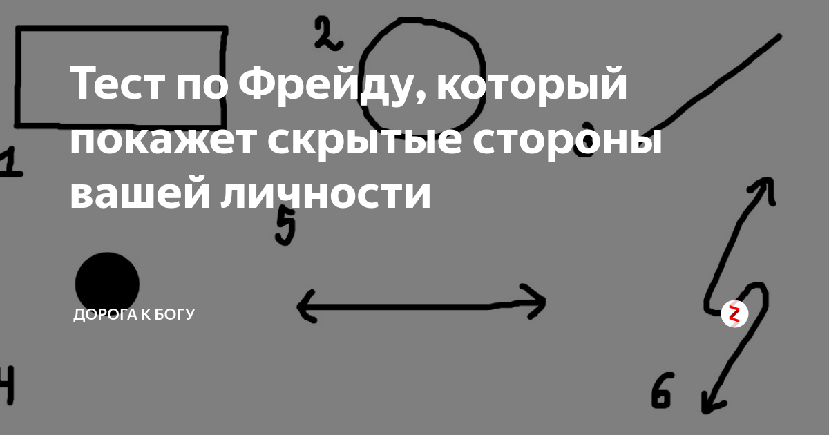 Фрейд юмор. Тест от зигмунда фрейда. Вопрос по фрейду. Тест фрейда. Теория психоанализа фрейда.