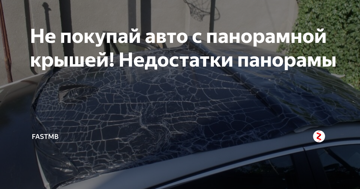 Фольксваген с панорамной крышей