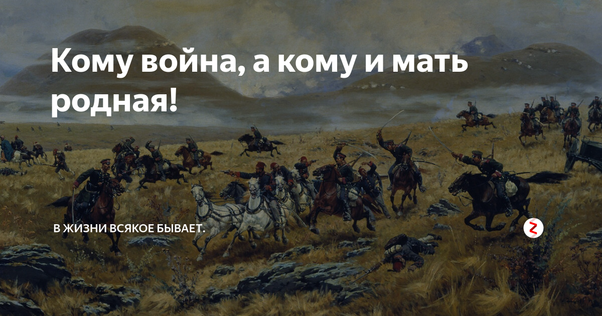 Кто и кому. Кому война а кому мать. Кому война а кому. Кома война а кому мать родная. Война мать родная.