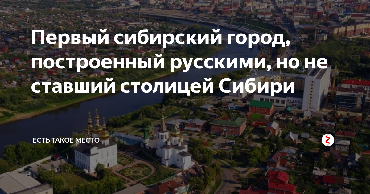 В сибири построят города. Столица Южной Сибири. Город который когда то назывался столицей Сибири. Столицы Сибири за всю историю. Какой город может стать столицей Сибири.