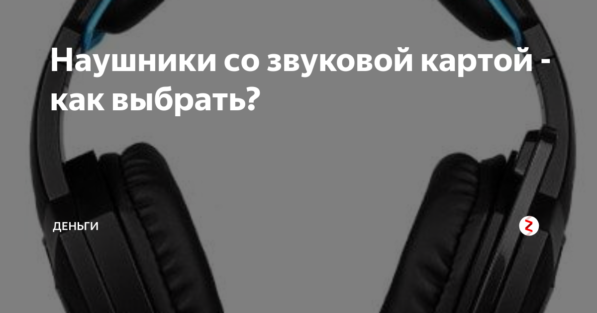Наушники со звуковой картой - как выбрать? | stepsoft.info | Дзен