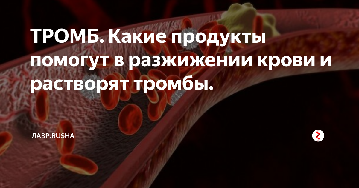 ТРОМБ. Какие продукты помогут в разжижении крови и растворят тромбы ...