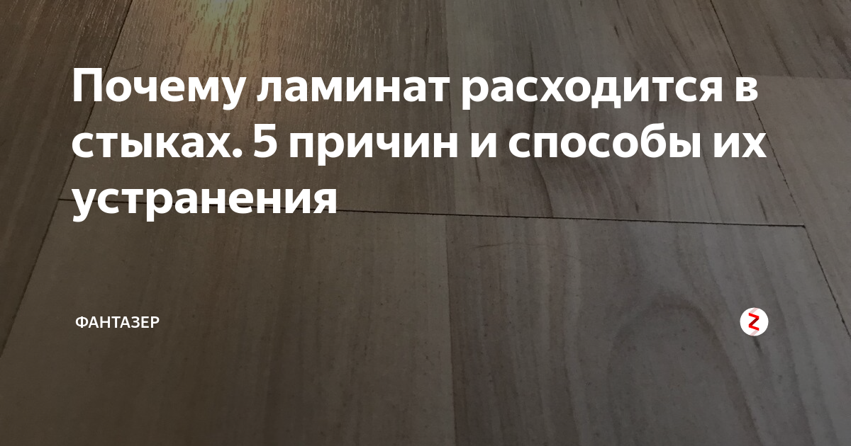 Почему расходится ламинат на стыках
