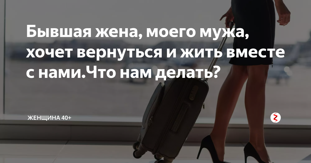 Бывшая жена хочет вернуться после развода. Муж возвращает жену. Как вернуть бывшую жену после развода.