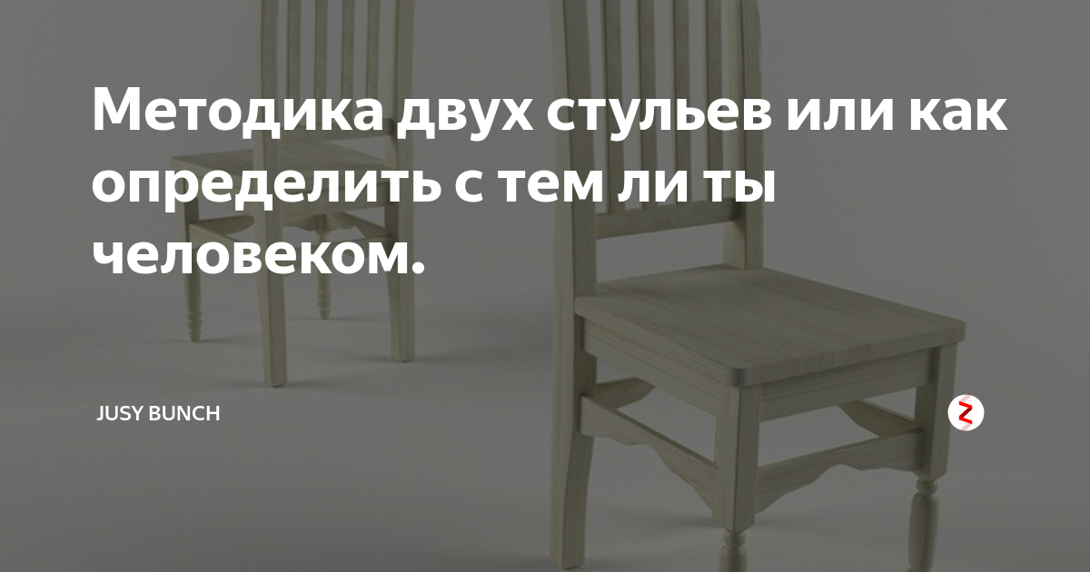 Техника пустой стул. Техника два стула. Упражнение пустой стул. Методика двух стульев. Гештальт-терапия пустой стул
