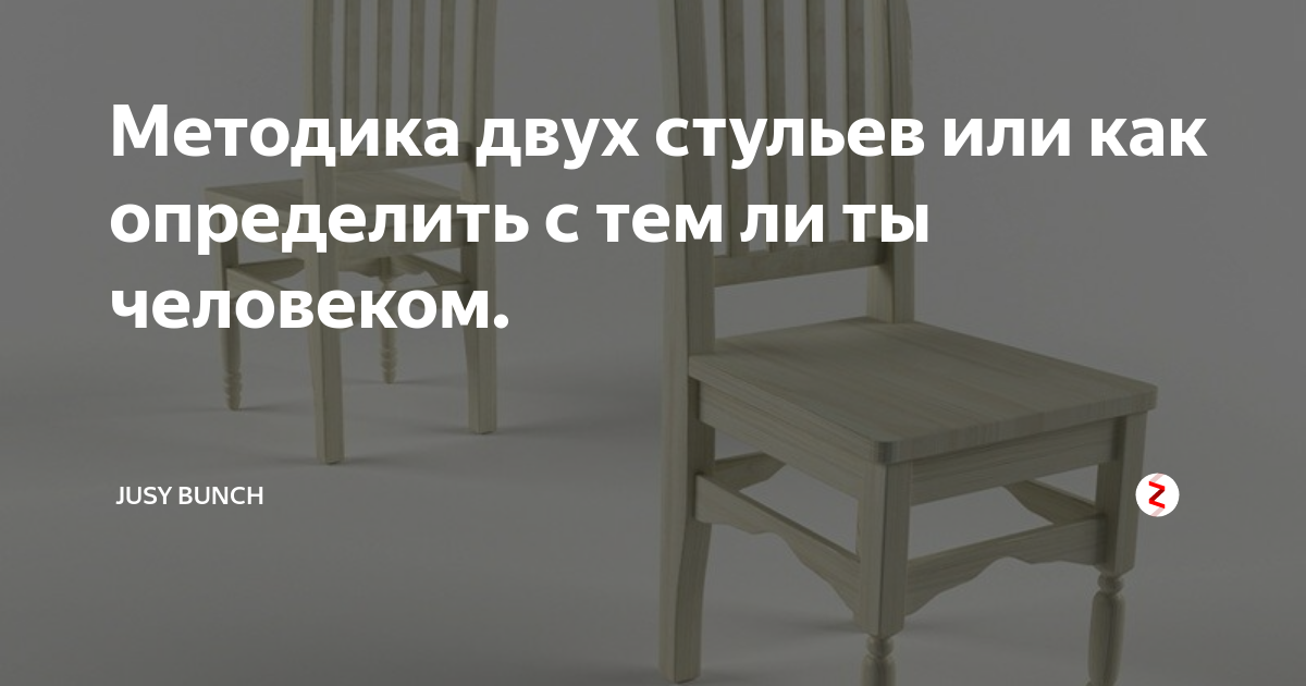 Техника пустой стул. Техника два стула. Упражнение пустой стул. Методика двух стульев. Гештальт-терапия пустой стул.