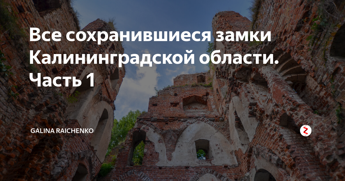 Восемь замков Тевтонского ордена на территории Калининградской области - Любовь 