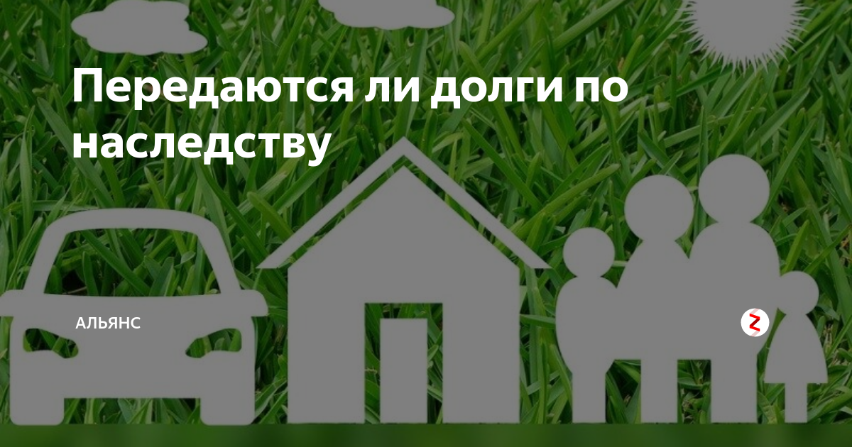 нсв коллекторы. долг перепродали коллекторам. демидов кредит. банк продал долг коллекторам. долги переходят по наследству.
