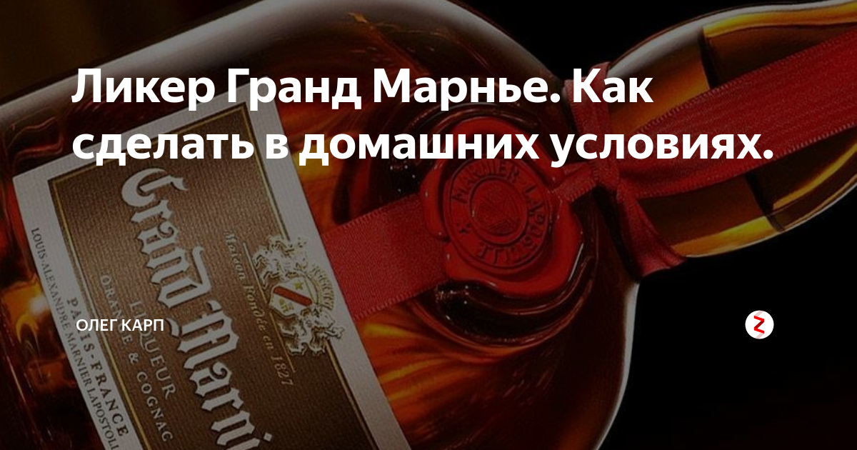 Ликер Гранд Марнье. Как сделать в домашних условиях. | Олег Карп | Дзен