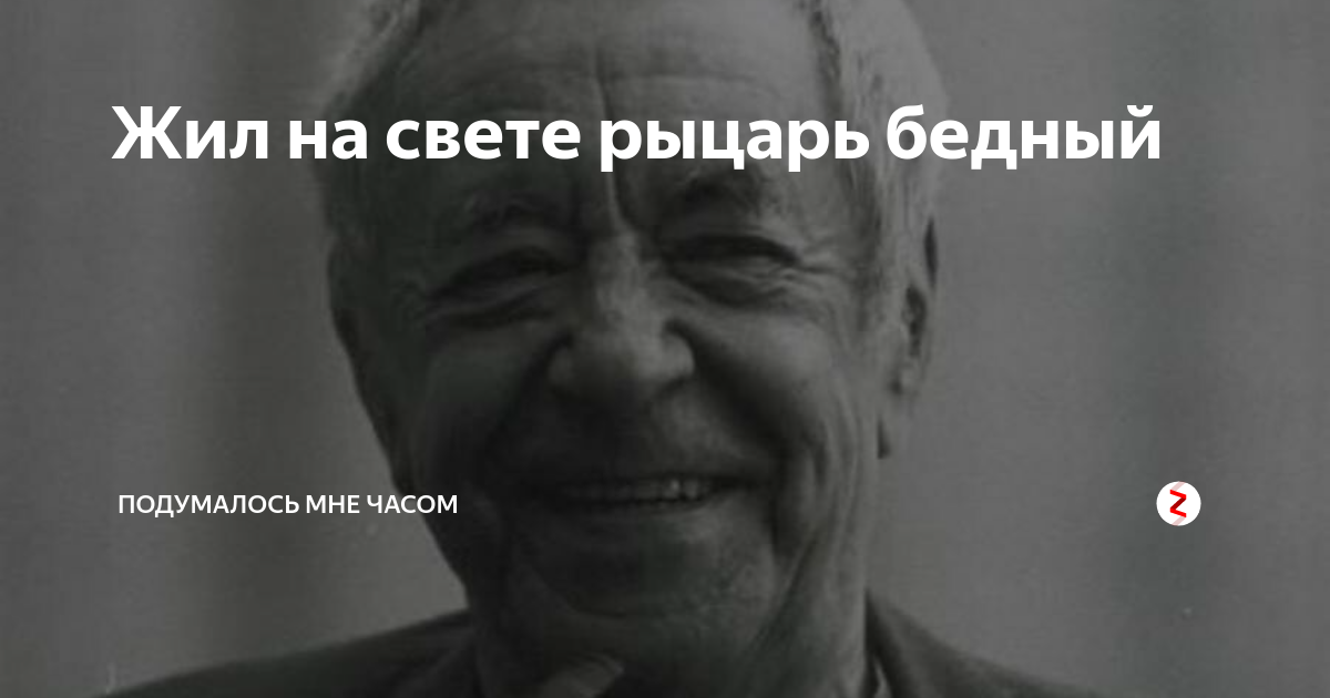 Жил на свете рыцарь бедный. Жил на свете рыцарь бедный текст. Стих жил на свете рыцарь бедный.