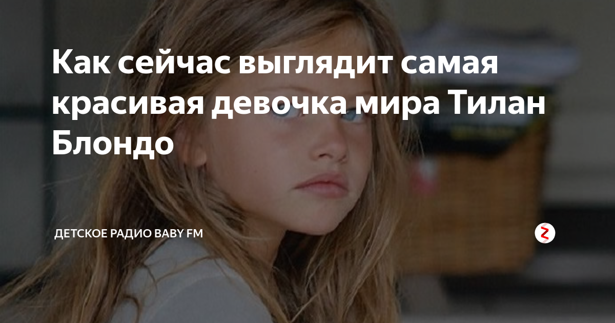 Как сейчас выглядит самая красивая девочка мира Тилан Блондо | Детское ...