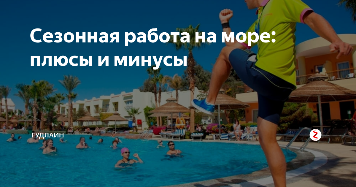 Сезонная работа на море: плюсы и минусы | ГудЛайн |Дзен