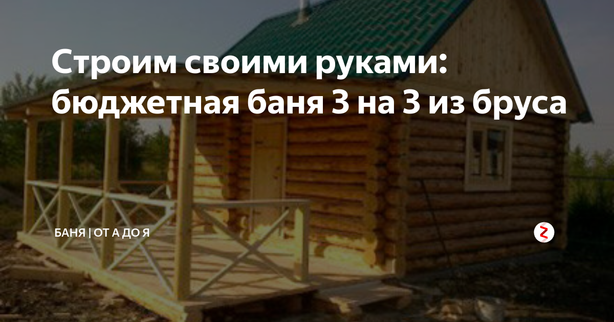 Баня 3x4 своими руками