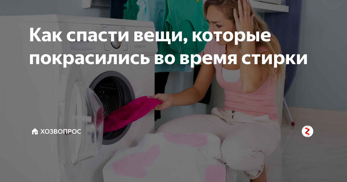 Что делать если покрасились белые вещи. Футболка которая окрасилась после стирки. Покрасилась вещь при стирке фото. Отбеливание белизной вещей которые окрасились при стирке. Покрасились вещи при стирке - что делать?!.