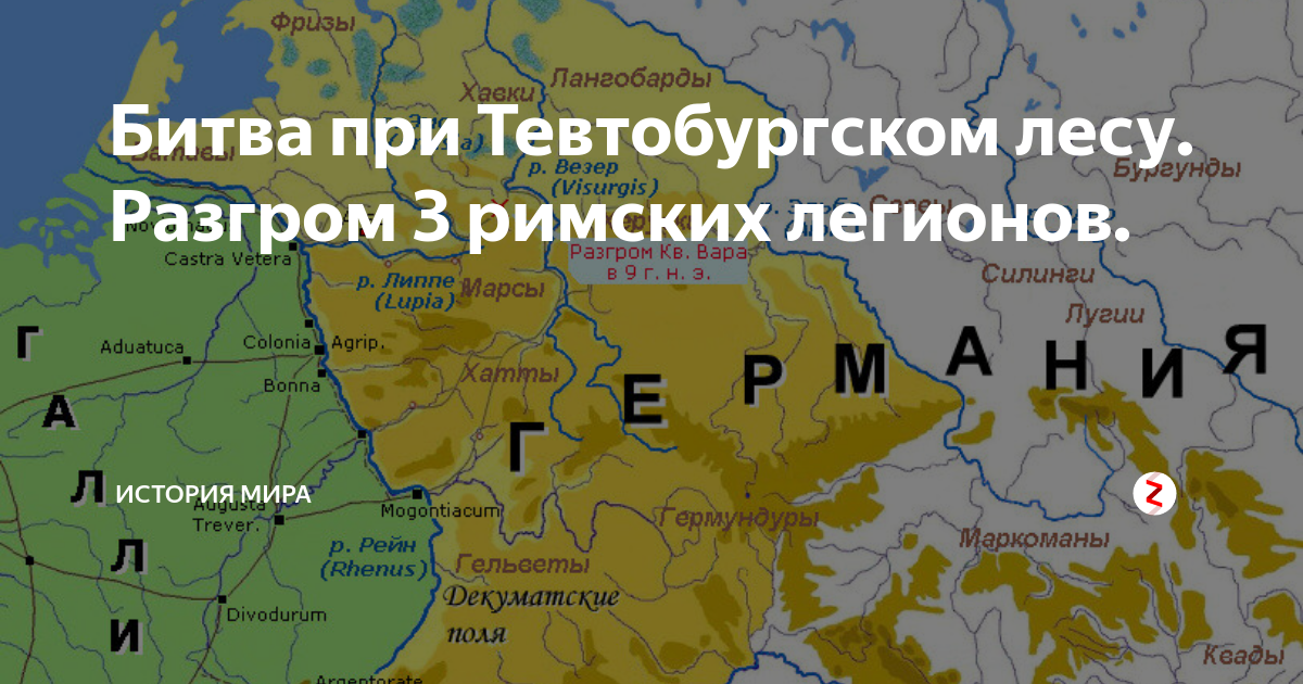 Что произошло в тевтобурском лесу. Римские Легионы Тевтобургском лесу. Битва в Тевтобургском лесу. Битва в Тевтобургском лесу план. Битва в Тевтобургском лесу численность.