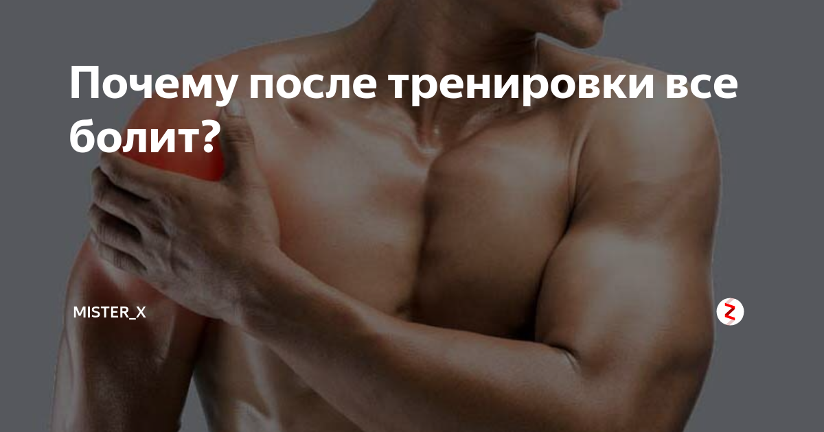 Почему после тренировки все болит. Почему болят мышцы после тренировки. Боль в мышцах пресса. Не болят мышцы после тренировки. Болят грудные мышцы после тренировки.