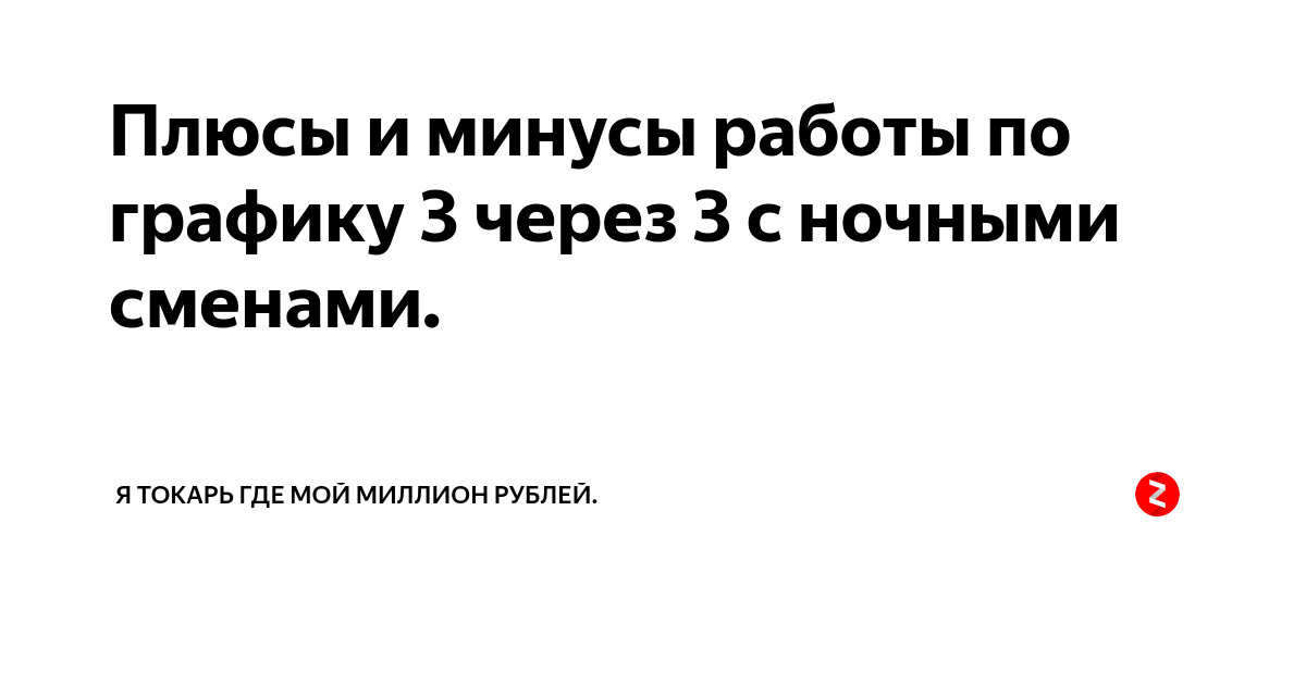 Плюсы и минусы работы по графику 3 через 3 с ночными сменами. | Я ...
