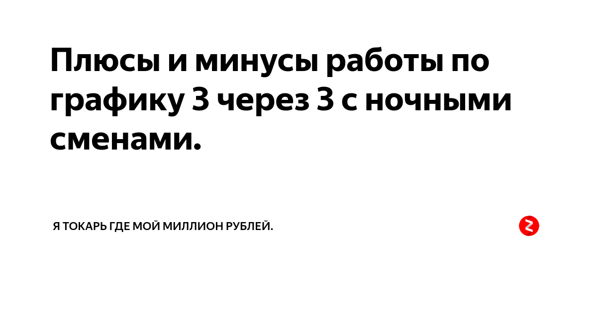 Плюсы и минусы работы по графику 3 через 3 с ночными сменами | Я