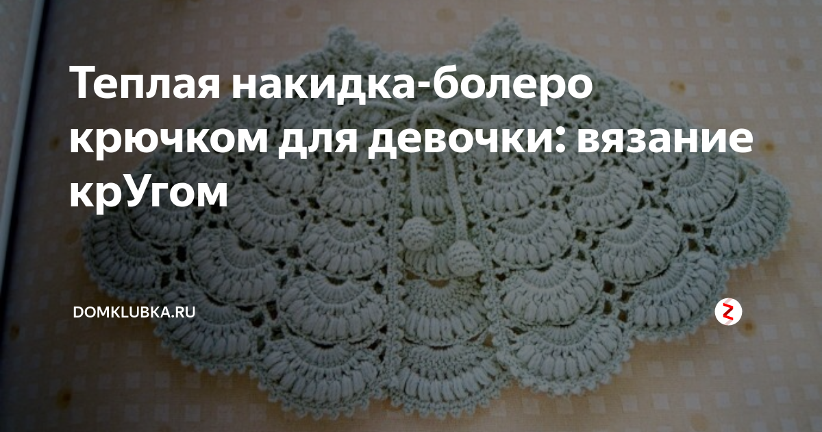 НАКИДКИ ПОНЧО БОЛЕРО - Схемы вязания скачать бесплатно - Вязание крючком и спицами