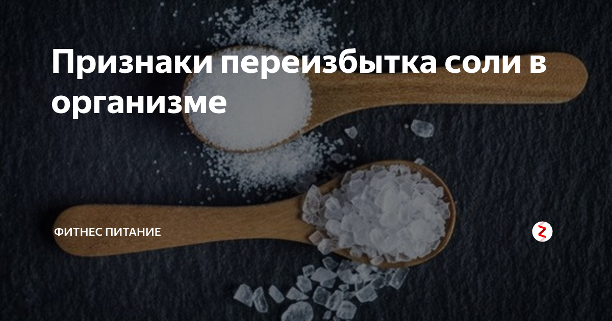 Недостаток соли в организме человека. Признаки переизбытка соли. Если в организме много соли. Избыток солей в организме. Переизбыток соли в организме.