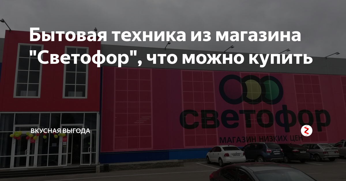 объявление на игровую программу веселый светофор. техника в магазине светофор. светофор сергиев посад ярославское шоссе 4в. обои в магазине светофор. светофор сергиев посад часы работы.