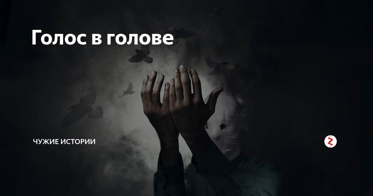 Голос в моей голове