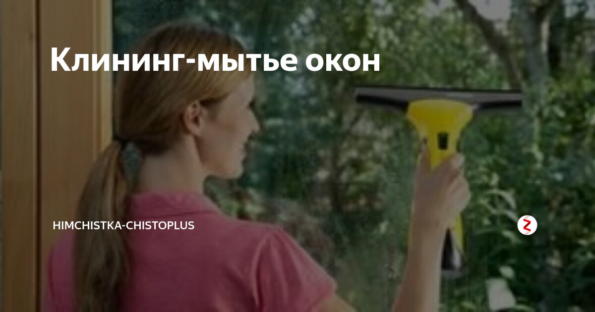 Клининг-мытье окон | himchistka-chistoplus | Дзен