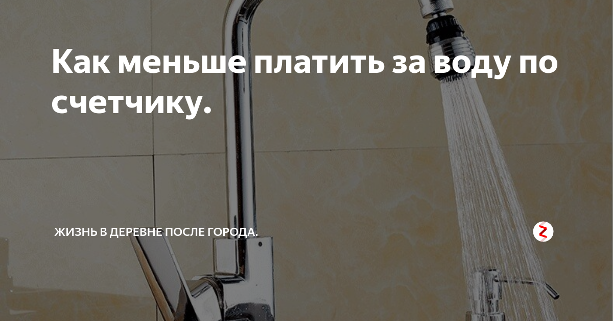 Как меньше платить за воду по счетчику. | Вам пришло письмо...... | Дзен