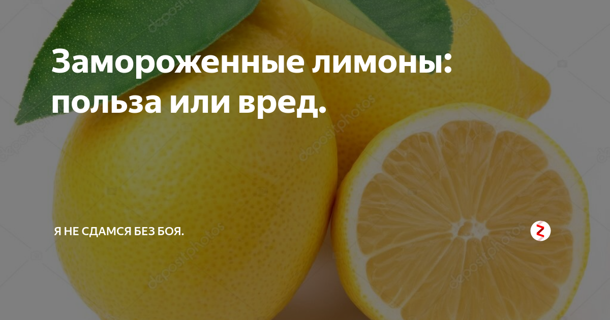 Польза лимона. Замороженные лимоны польза и вред. Замороженный лимон. Мороженый лимон польза. Кожура лимона польза