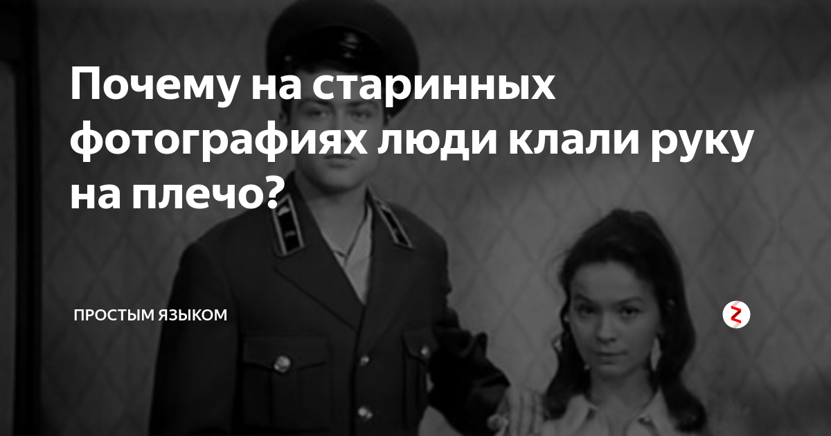 Почему люди на старинных фотографиях клали руку на плечо