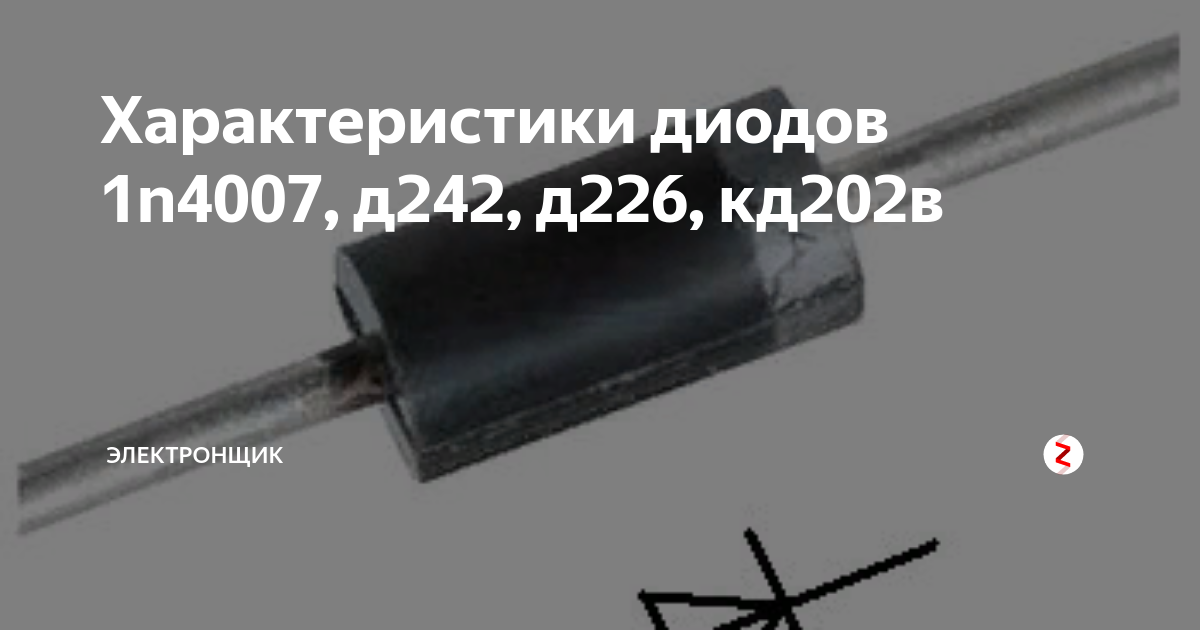 Диод аналоги. Полярность диода 1n4007. Диод д226 характеристики диода. Диод кд242 характеристики. Цоколевка диода 1n4007.