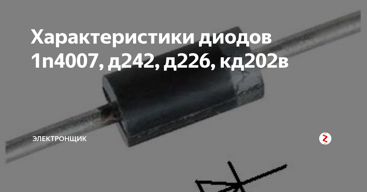 Диод 226 характеристики. Полярность диода 1n4007. Диод д226 технические характеристики. Диод д226 характеристики диода. Кд242 диод характеристики.