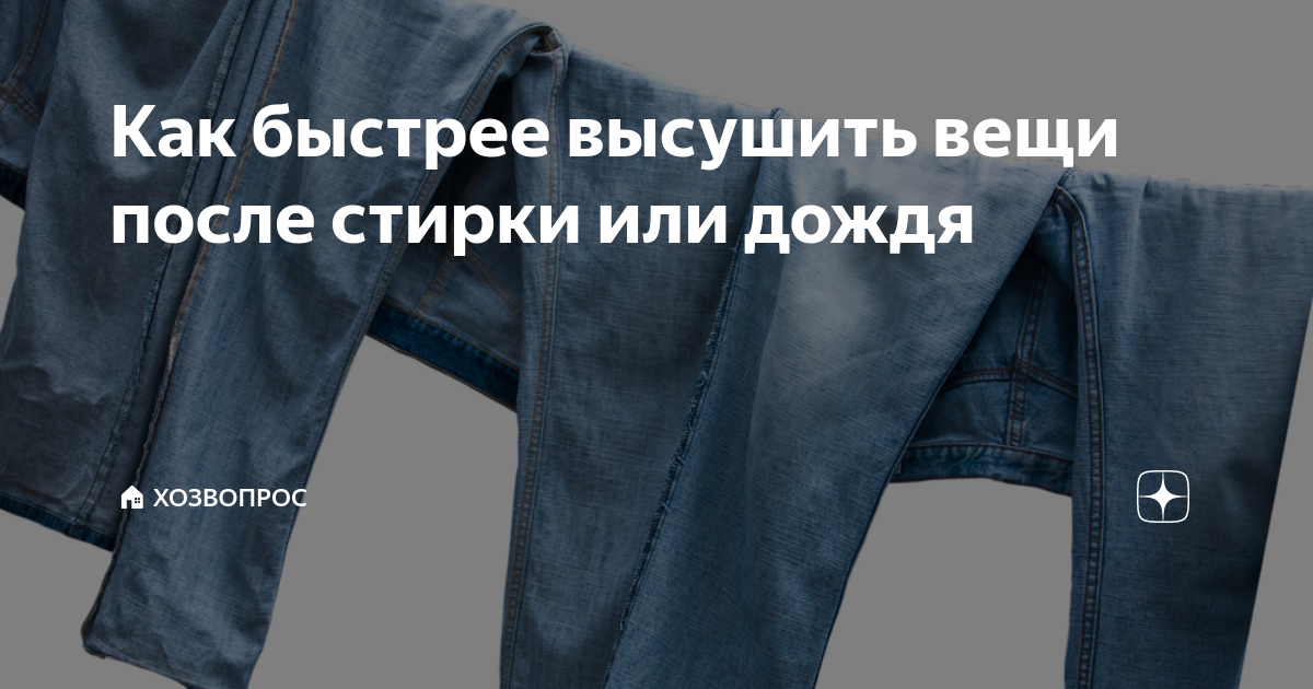 Как быстрее высушить вещи после стирки