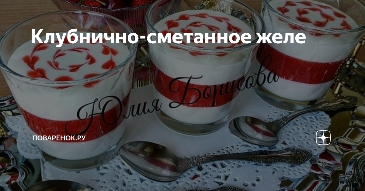 Клубнично сметанное желе