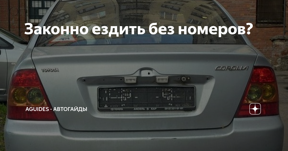 можно ли ездить на гос номерах без флага
