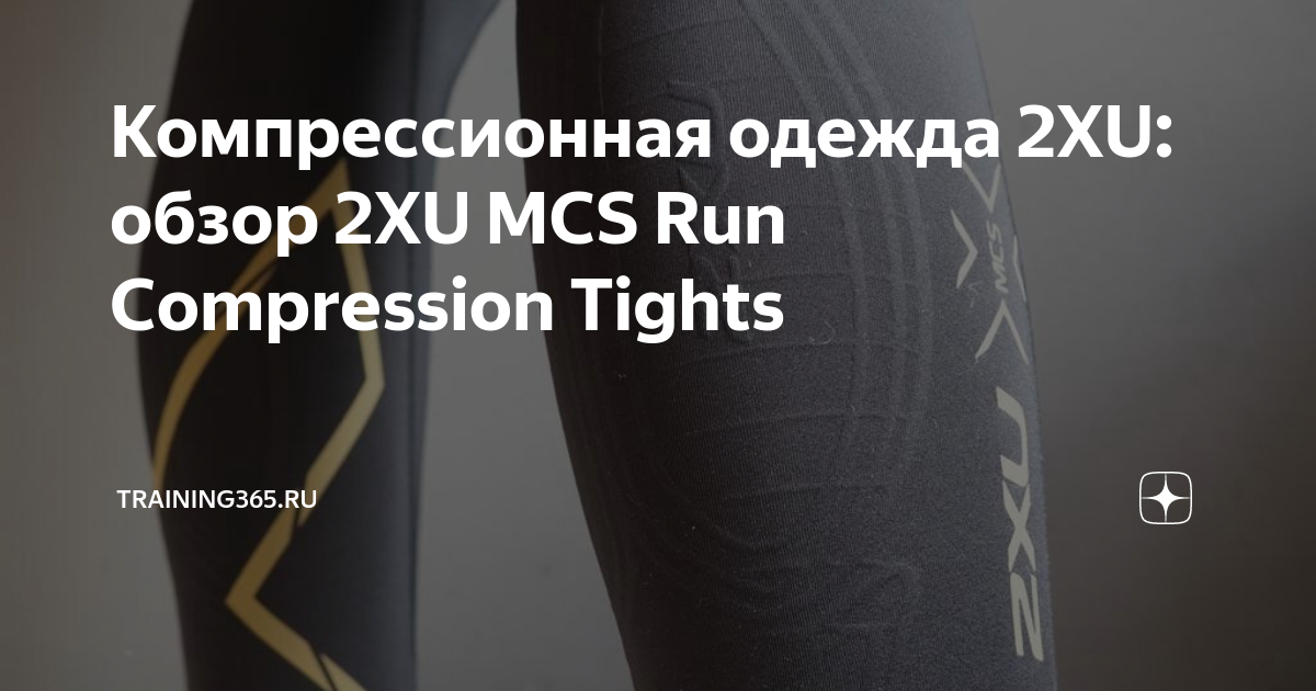 Обзор компрессионной одежды 2XU MCS Run Compression Tights