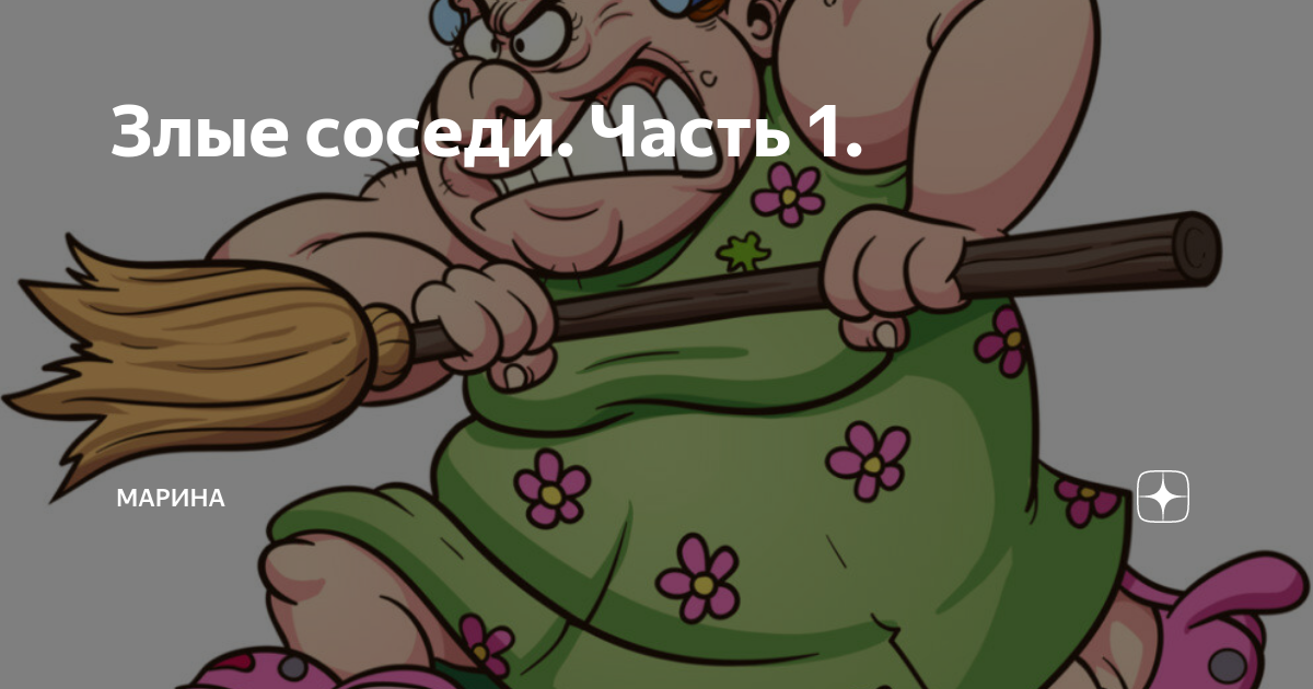 Злой сосед чтобы не убивал. Злой сосед картина. Злые соседи картинки. Осторожно злые соседи. Злобный сосед.