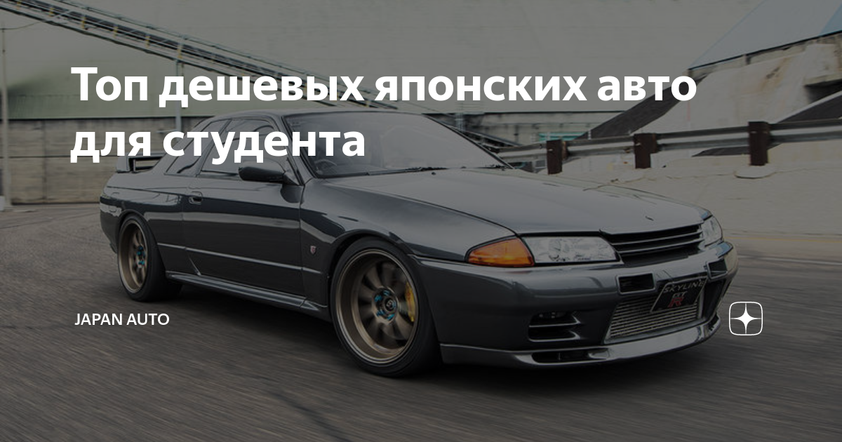 Топ дешевых японских авто