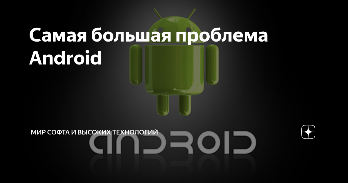 Проблемы андроидов