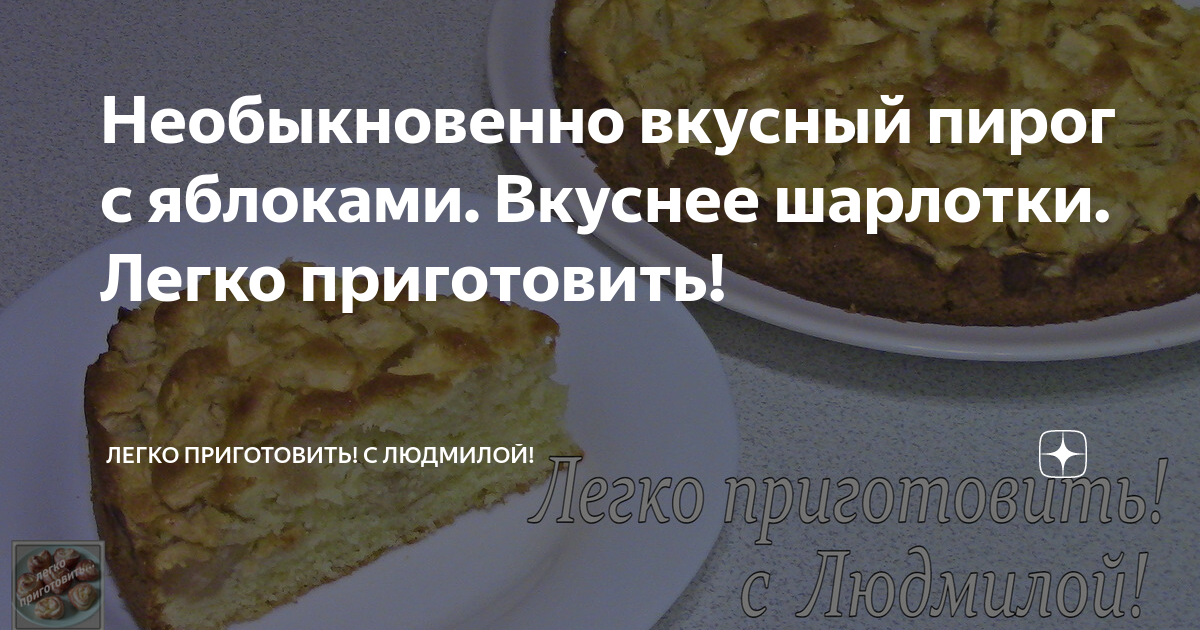 Найдите ошибку пирог более вкуснее. Пирог более вкуснее. Вкуснее или вкуснейвкуснее шарлотки. Торты которые не надо печь и легко приготовить рецепты. Пирог более вкуснее как правильно